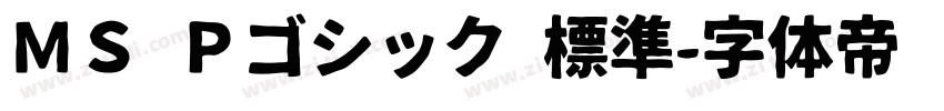 ＭＳ Ｐゴシック 標準字体转换